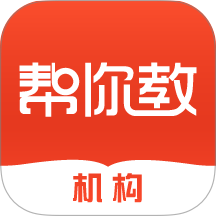 帮你教机构版