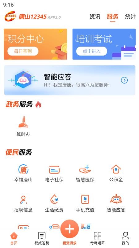 唐山12345官方版最新版(2)