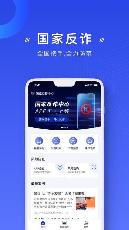 国家反诈中心政务平台v2.0.27 1