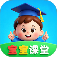 宝宝课堂免费版