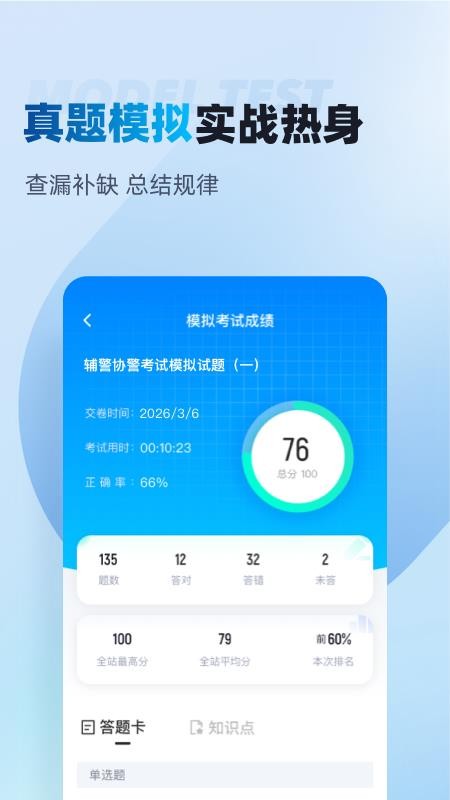 辅警协警考试聚题库v2.2.4(2)