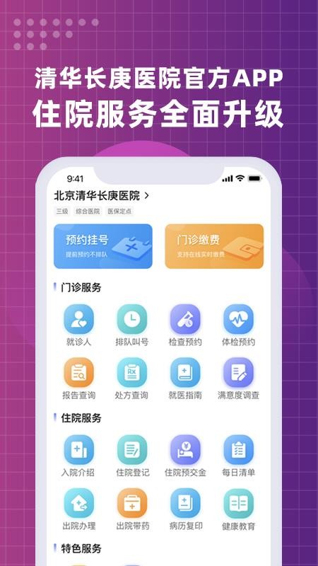 北京清华长庚医院官方版v3.1.4(3)