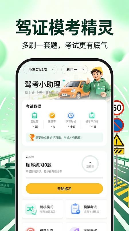 驾证模考精灵手机版v1.0.0(1)