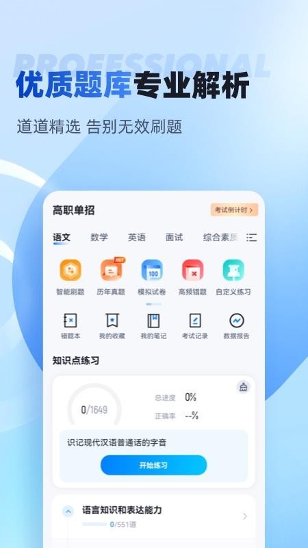 单招聚题库官方版v2.2.0(1)