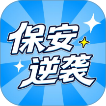 保安逆袭手机版 v1.0.8
