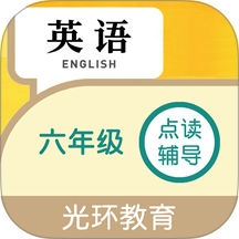 六年级英语点读辅导免费版 v3.0.0