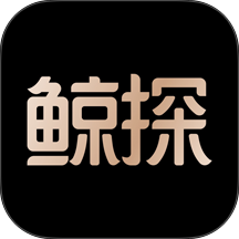 鲸探最新版