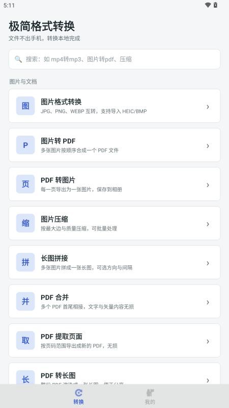 极简格式转换最新版本v1.0.8(1)