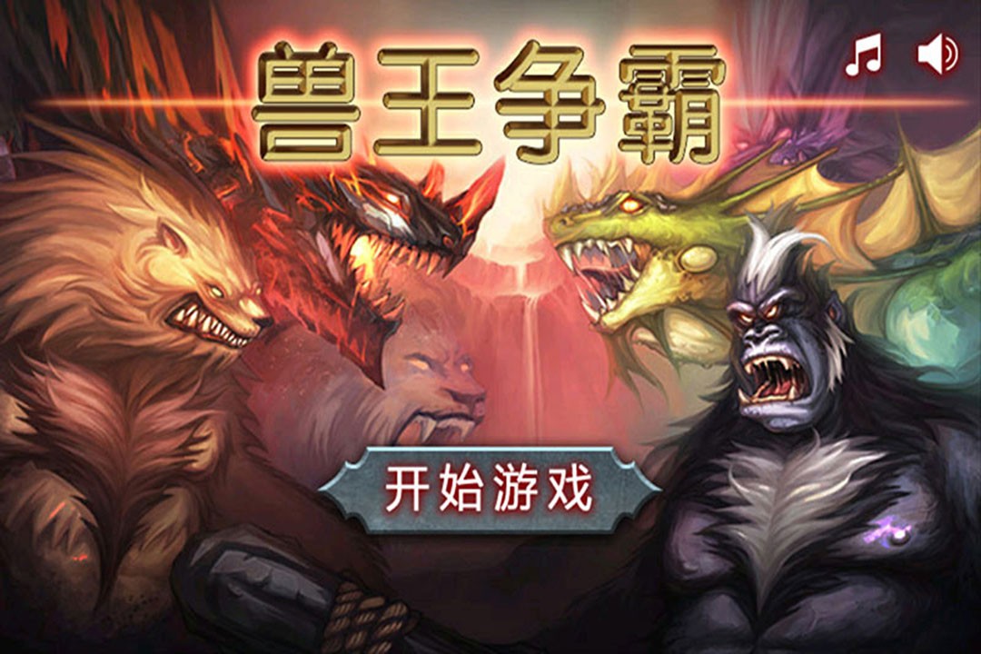 兽王争霸九游版v2.0.5(2)