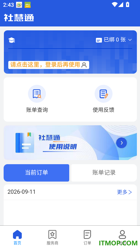 社慧通生活服务官方版