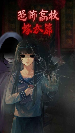 恐怖高校嫁衣篇游戏v1.0 1