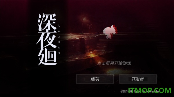 深夜廻手游