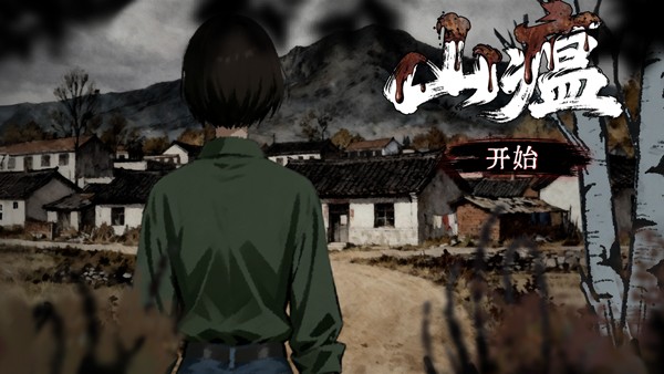 山瘟游戏v0.21(4)
