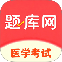 医学题库网官方版