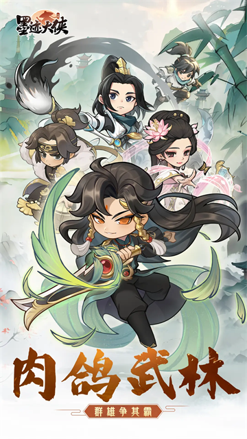 墨迹大侠游戏v1.20 1