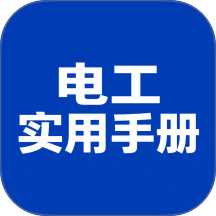 实用电工手册免费版