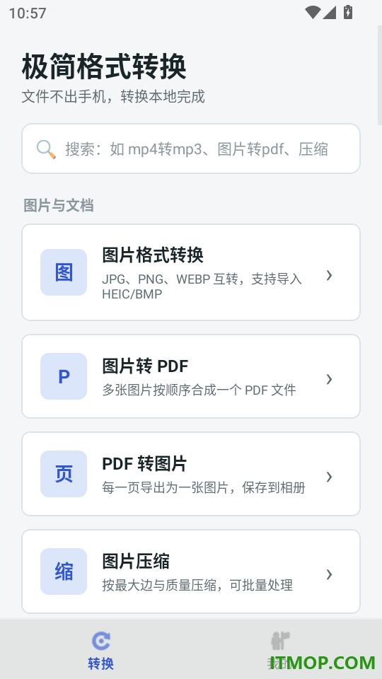 极简格式转换最新版本