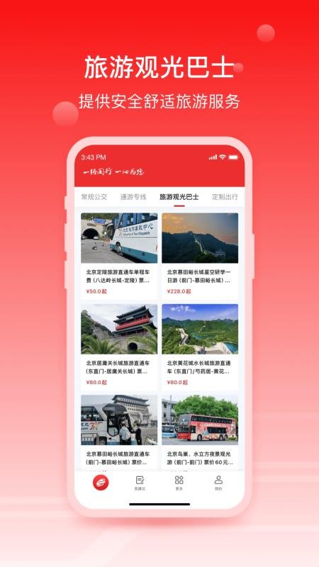 北京公交一路同行appv3.4.0(1)