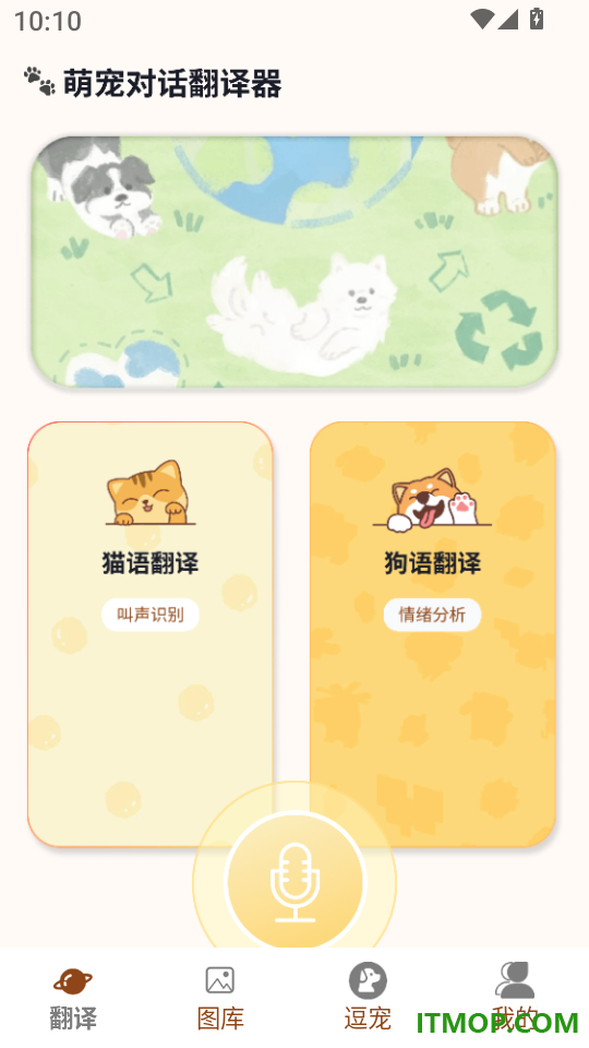 萌宠对话翻译器最新版