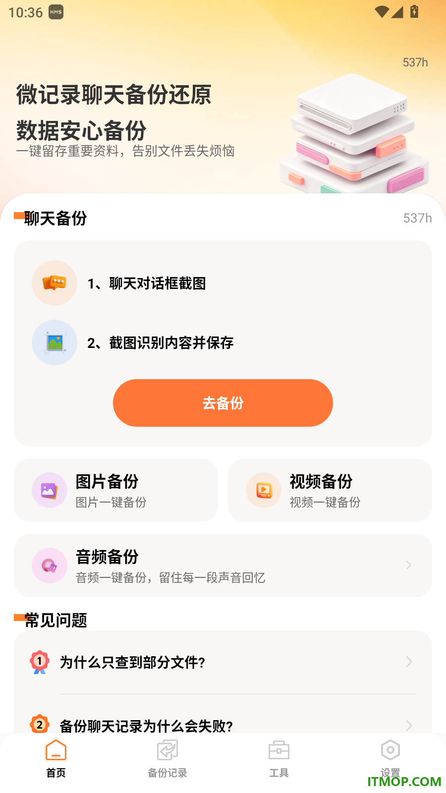 微记录聊天备份还原手机版
