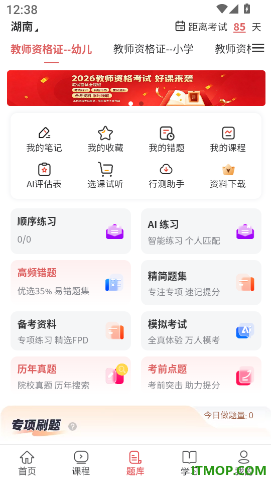 教师资格证题库网app