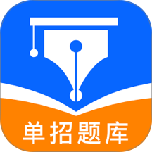 单招聚题库官方版