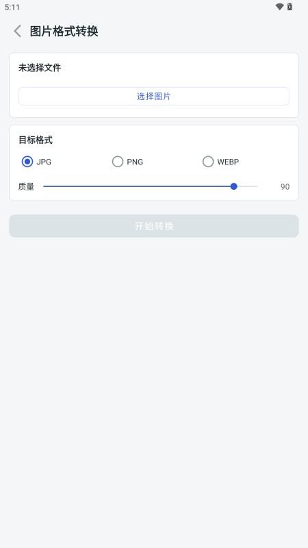 极简格式转换最新版本v1.0.8(2)