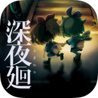 深夜廻手游 v1.0.1