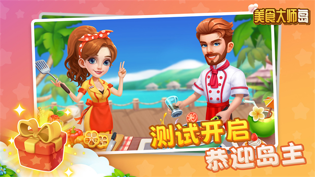 美食大师岛游戏v1.0.9(2)