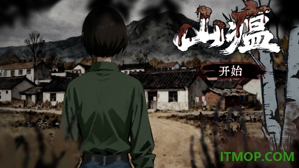 山瘟游戏
