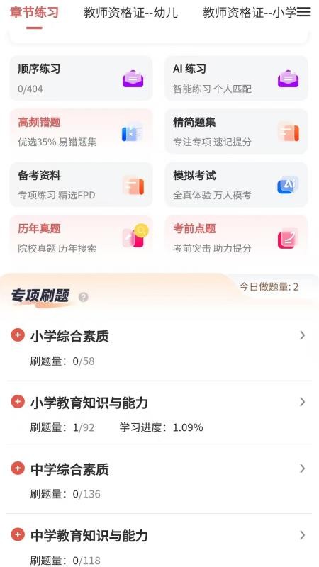 教师资格证题库网appv6.09.10(4)