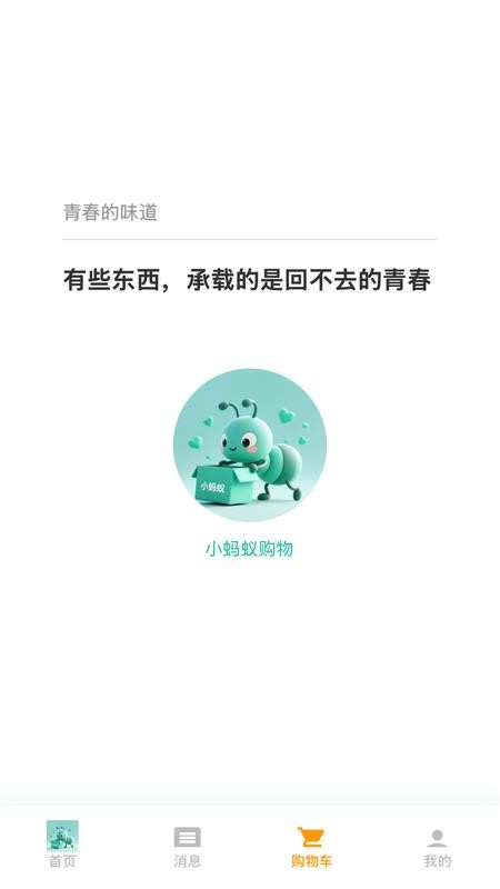 小蚂蚁购物官网版v1.8.0(2)