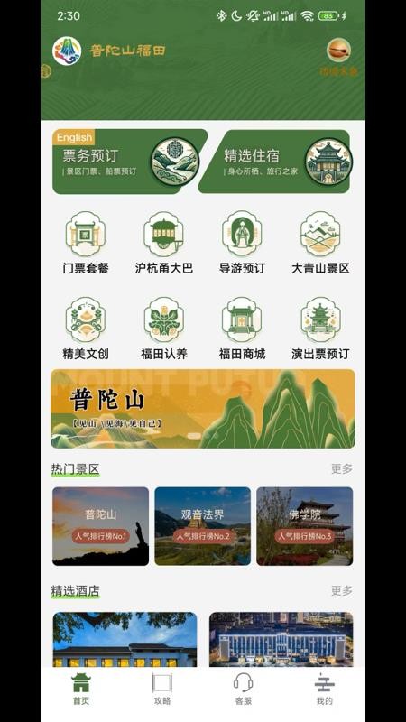 普陀山福田免费版v0.2.7 5