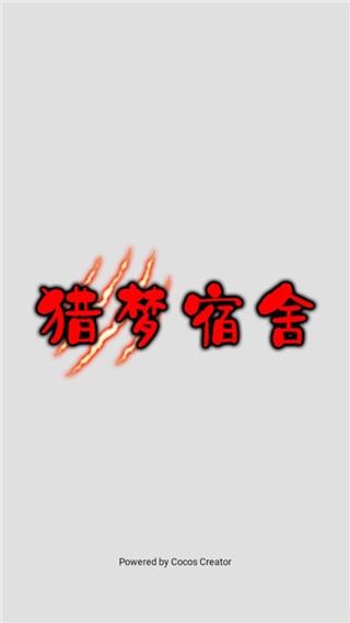 猎梦宿舍2游戏v1.0.7(1)