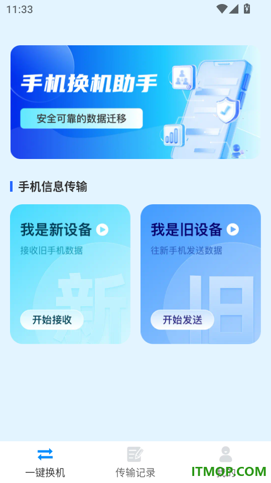 手机换机互传同步助手最新版