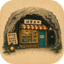 地洞便利店游戏 v0.6.7
