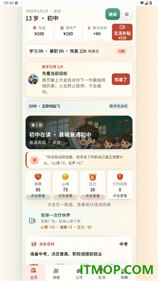 重启人生游戏