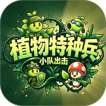 植物特种兵游戏 v1.0.0