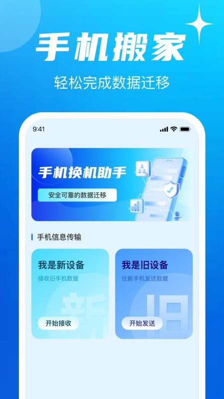 手机换机互传同步助手最新版v1.0.2(1)
