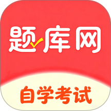 自考题库网最新版 v6.09.11