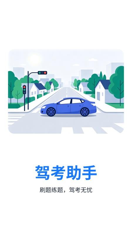 驾照考试考典免费版v1.0.1.2 1