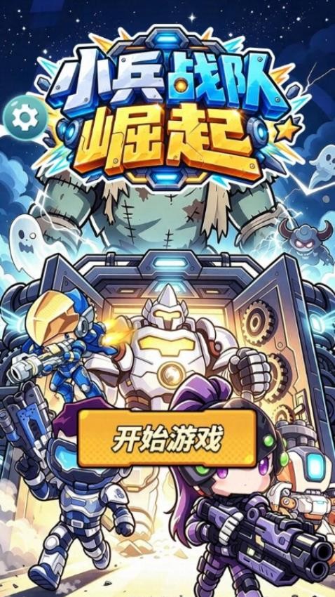 小兵战队崛起游戏v1.25.1(2)