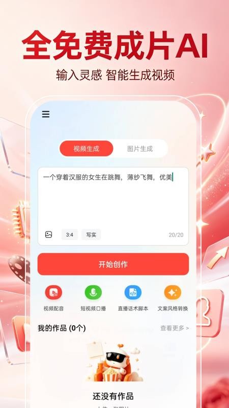 全免费成片AI官方版