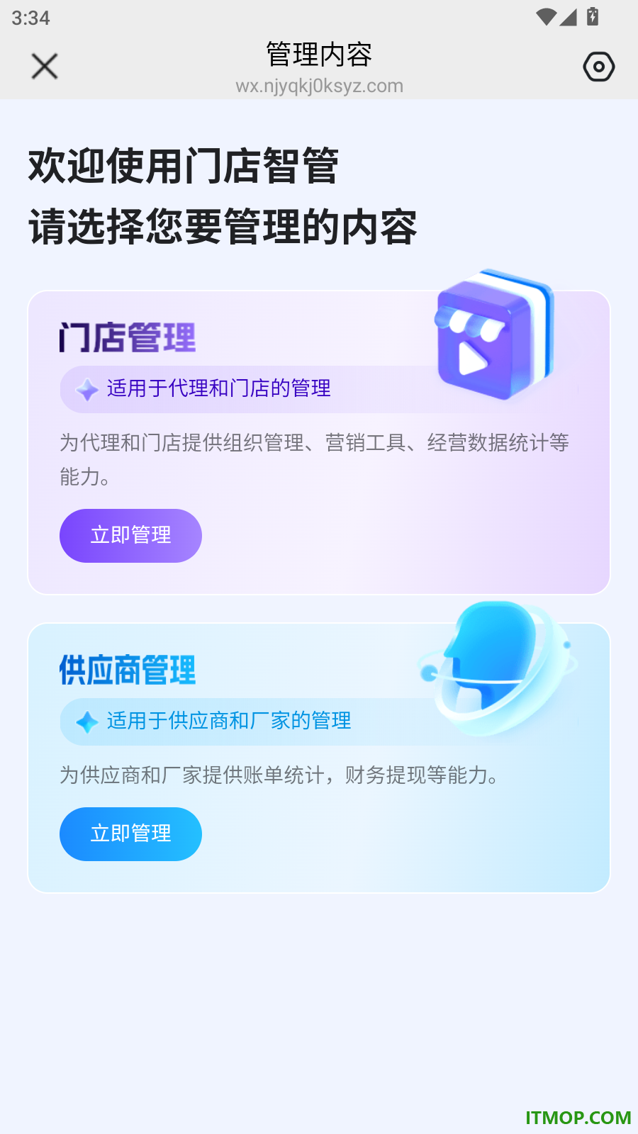 门店智管官方版