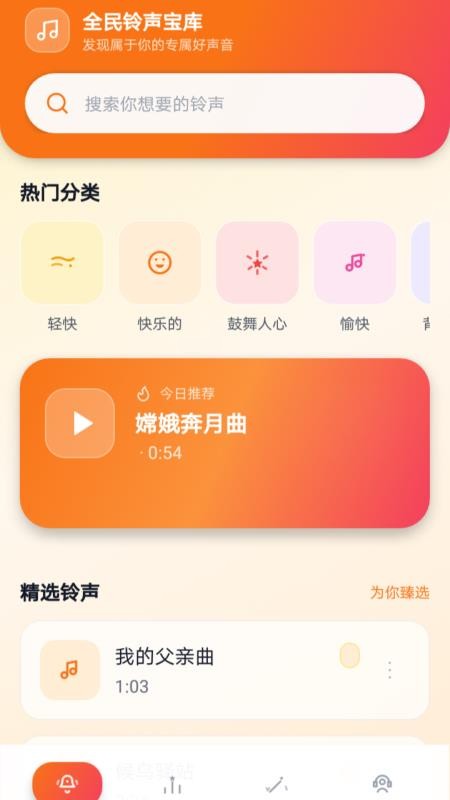 全民铃声宝库免费版vH5.0 4