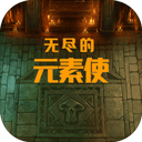 无尽的元素使游戏 v2.2.5