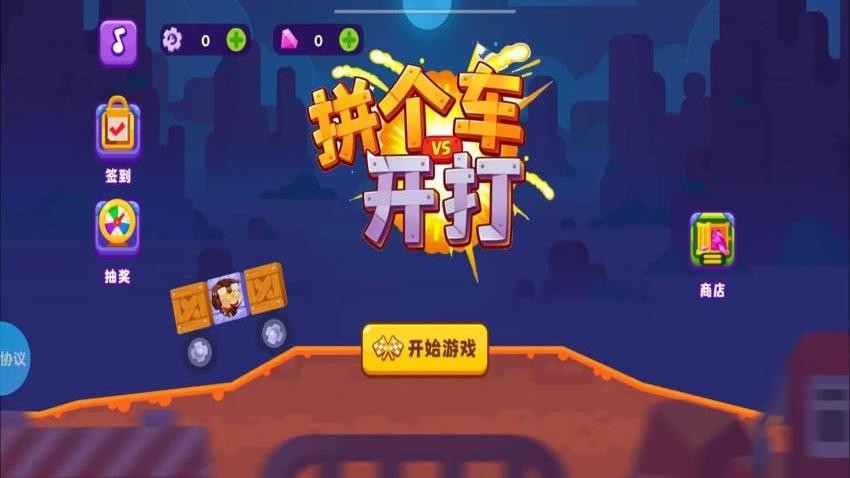 拼个车开打游戏v2.1.0(1)