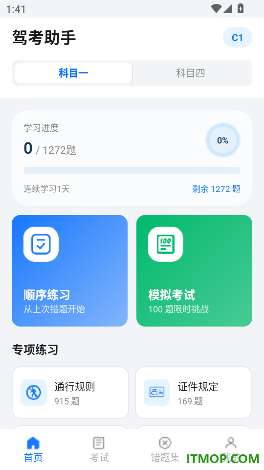 驾照考试考典免费版