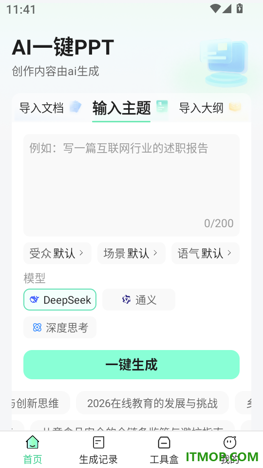 AI一键PPT免费版