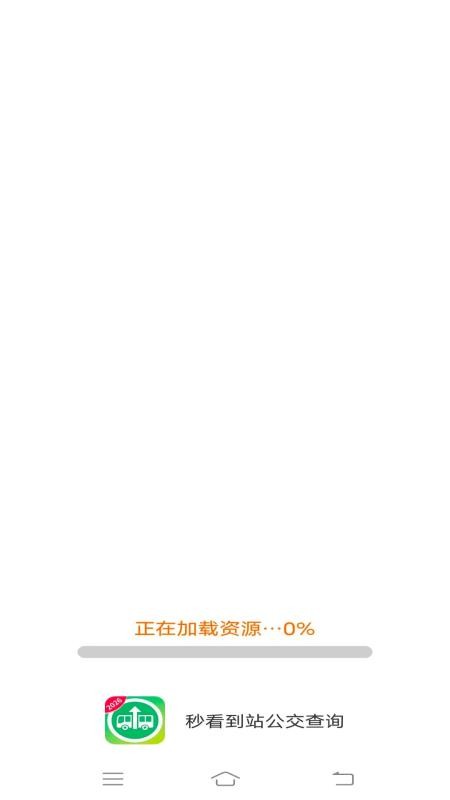 秒看到站公交查询客户端v1.7.7.2(3)